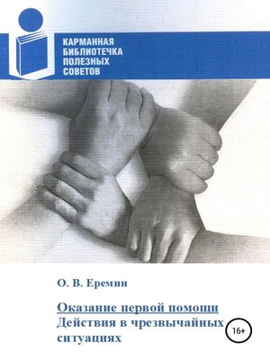 cover image of Оказание первой помощи. Действия в чрезвычайных ситуациях